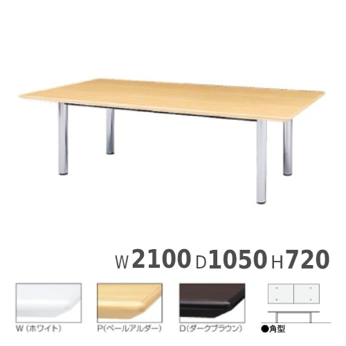 会議用テーブル 角型 配線ボックスなし 幅2100×奥行1050×高さ720mm