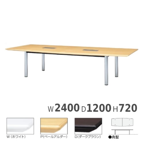 会議用テーブル 舟型 配線ボックス付 幅2400×奥行1200×高さ720mm ワークテーブル BMWH-2412BW