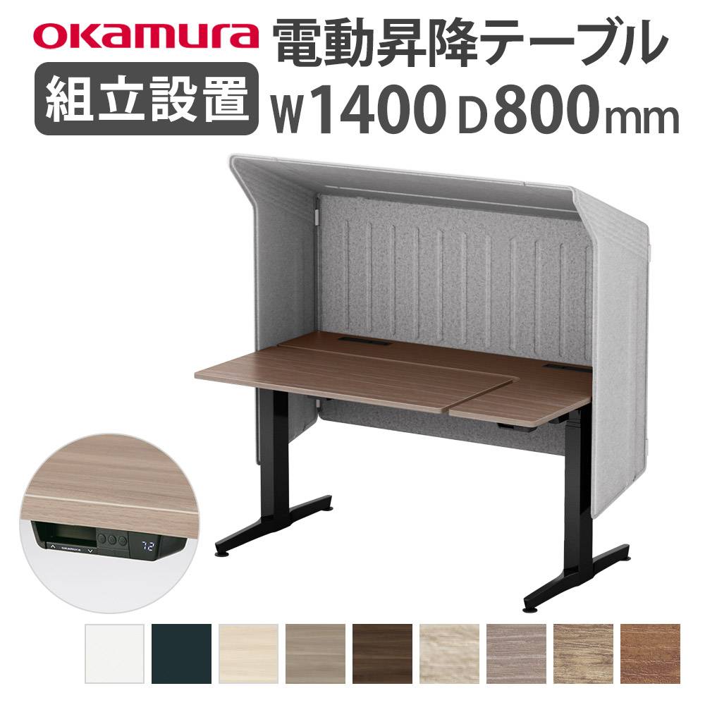 オカムラ リーガス 昇降デスク ルーフパネル仕様 インジケータ無 