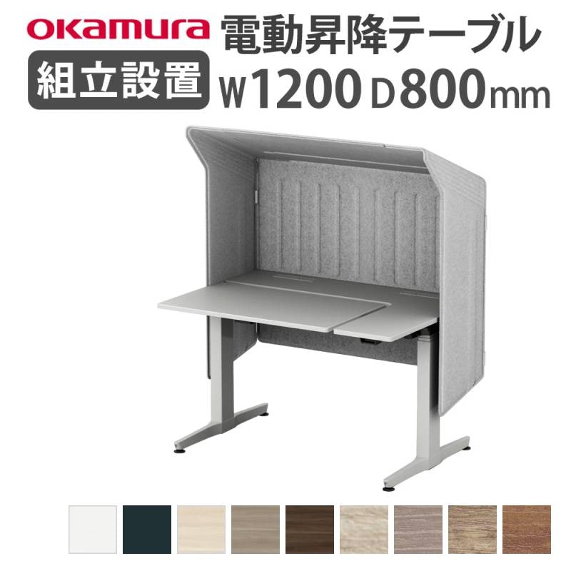 オカムラ リーガス 昇降デスク ルーフパネル仕様 インジケータ有