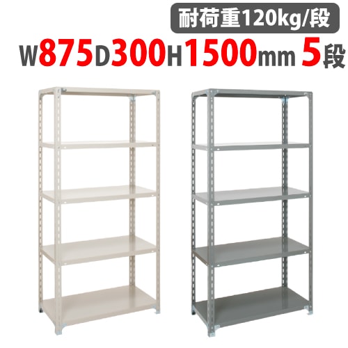 スチールラック 幅875×奥行300×高さ1500mm 5段 耐荷重120kg/段 軽量