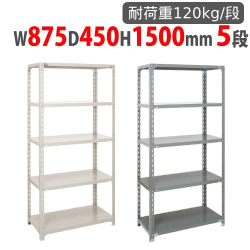 スチールラック 幅1500×奥行600×高さ1500mm 5段 耐荷重120kg/段 軽量