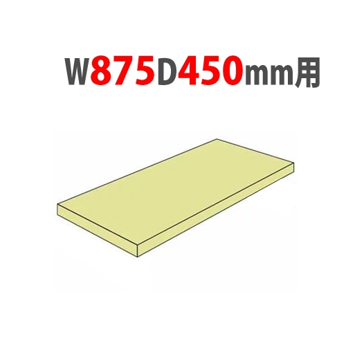 追加棚板 幅875×奥行450mm用 耐荷重120kg/段 軽量ラック スチール棚 A-5345-T