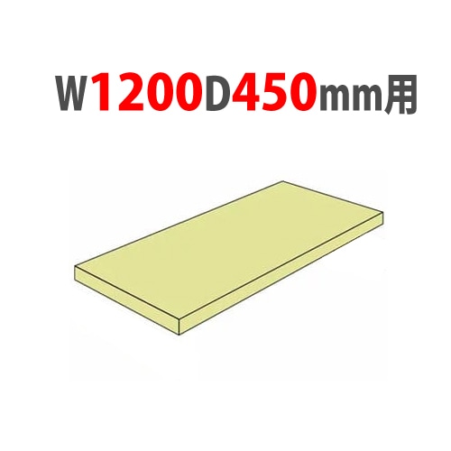 追加棚板 幅1200×奥行450mm用 耐荷重120kg/段 軽量ラック スチール棚 A-5445-T