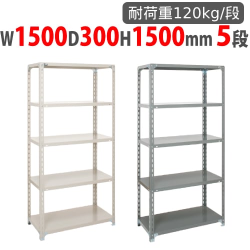 スチールラック 幅1800×奥行300×高さ1500mm 5段 耐荷重120kg/段 軽量