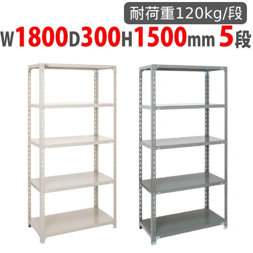 スチールラック 幅1500×奥行300×高さ1500mm 5段 耐荷重120kg/段 軽量