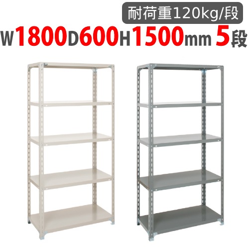 スチールラック 幅1800×奥行600×高さ1500mm 5段 耐荷重120kg/段 軽量