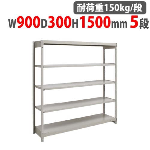 スチールラック 幅900×奥行450×高さ1500mm 5段 耐荷重150kg/段
