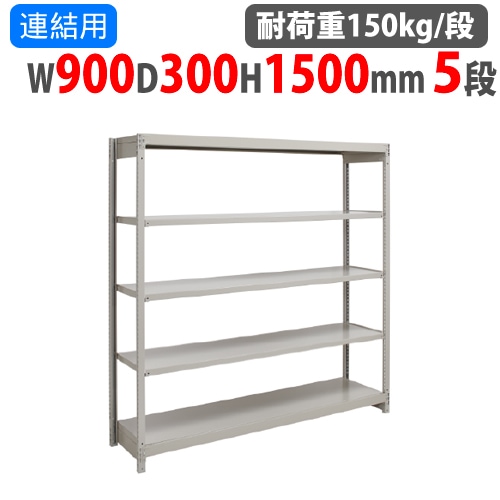 スチールラック 幅900×奥行600×高さ2100mm 6段 耐荷重150kg/段