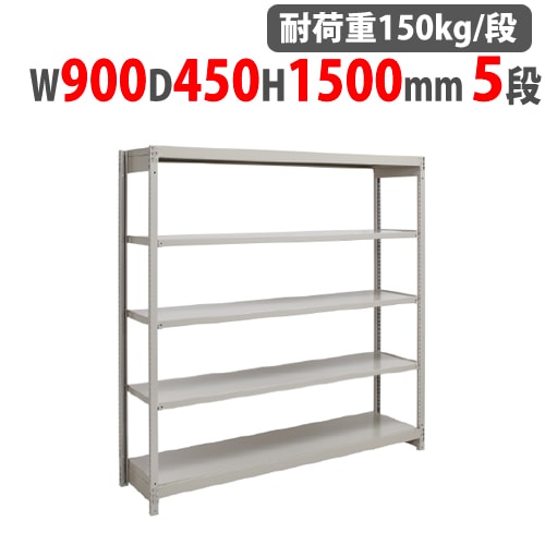 スチールラック 幅900×奥行450×高さ1500mm 5段 耐荷重150kg/段 