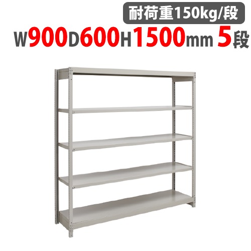 スチールラック 幅900×奥行600×高さ1500mm 5段 耐荷重150kg/段