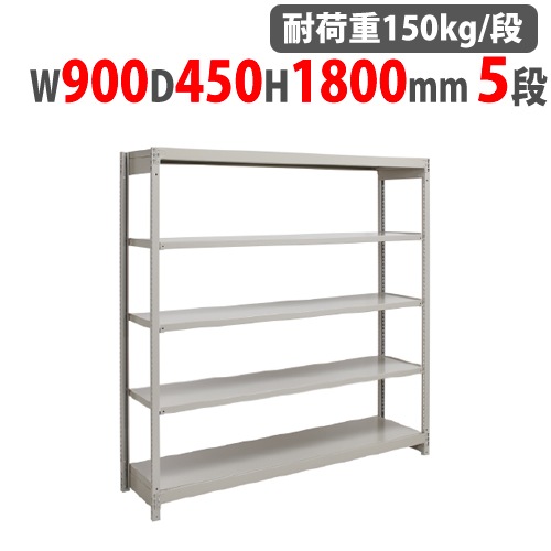 メタルラック　５段　ステンレスラック　幅900mm 奥450mm 高1800mm スチールラック 幅900×奥行450×高さ1800mm 5段 耐荷重150kg/段