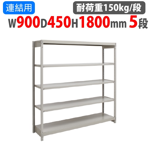 連結用 スチールラック 幅900×奥行450×高さ1800mm 5段 耐荷重150kg/段