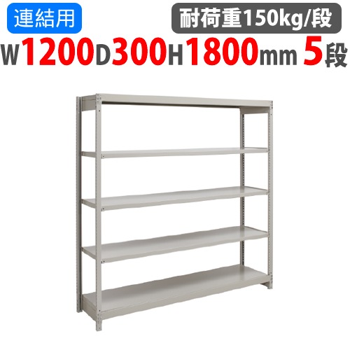 連結用 スチールラック 幅1800×奥行600×高さ1800mm 5段 耐荷重150kg/段