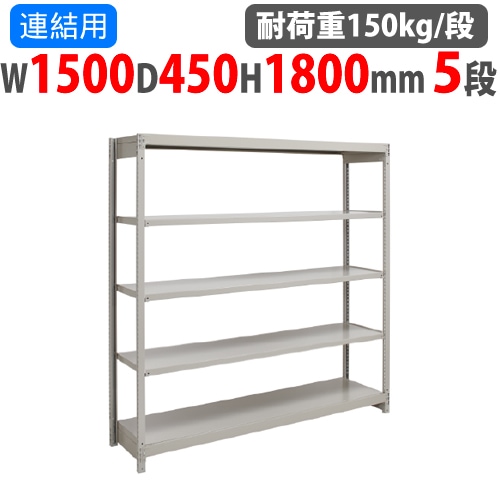 連結用 スチールラック 幅1800×奥行600×高さ1800mm 5段 耐荷重150kg/段