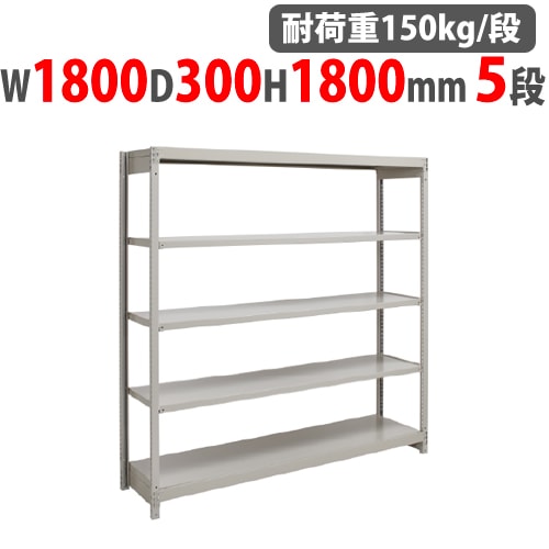 スチールラック 幅1800×奥行300×高さ2100mm 6段 耐荷重150kg/段 スチールラック 幅1800×奥行300×高さ2100mm 6段 耐荷重150kg/段