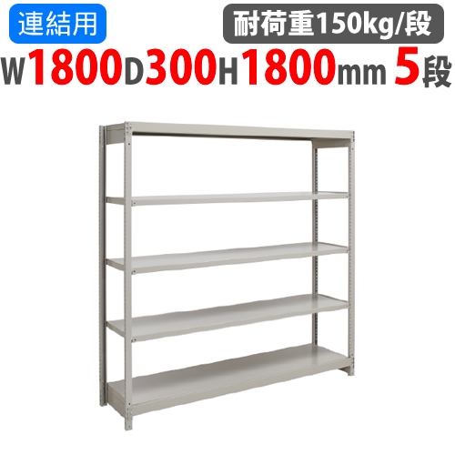 連結用 スチールラック 幅900×奥行450×高さ1800mm 5段 耐荷重150kg/段