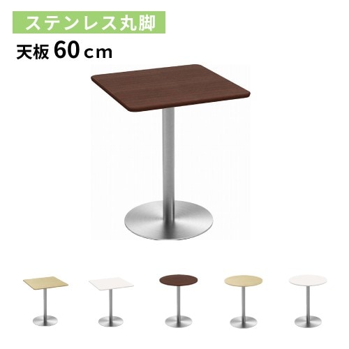 カフェテーブル 角 60cm ダイニングテーブル 2人用 おしゃれ 高さ 72 在宅 デスク ステンレス 丸脚 角天板 カフェテーブル 四角 ダイニングテーブル おしゃれ 幅60×高さ72cm