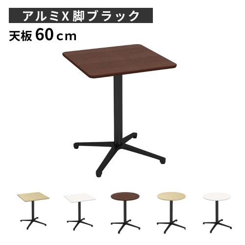 カフェテーブル 幅60×奥行60×高さ72cm アルミ脚 ブラック ダイニング