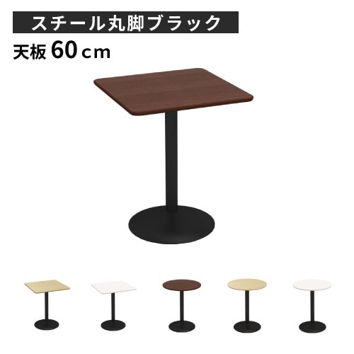 カフェテーブル 幅60×奥行60×高さ72cm スチール脚 ブラック ダイニング