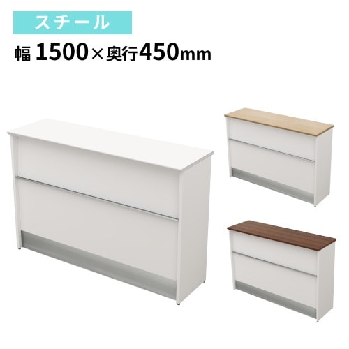 ハイカウンター 幅1500×奥行450×高さ1000mm スチール 受付カウンター
