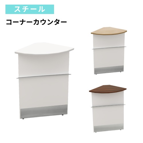 コーナーカウンター 幅450×奥行450×高さ1000mm スチール ハイ