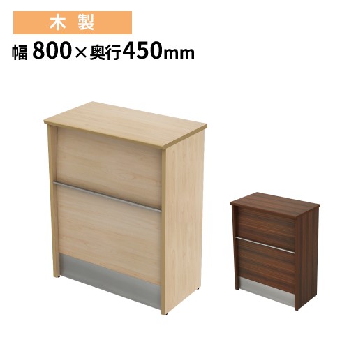 ローカウンター 幅800×奥行700×高さ720mm 木製 受付カウンター 受付台