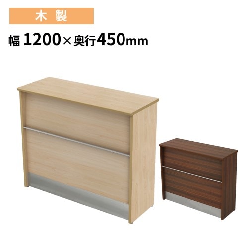 ハイカウンター 幅1200×奥行450×高さ1000mm 木製 受付カウンター 受付