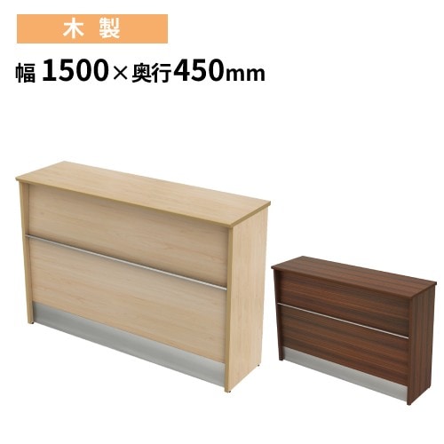 ハイカウンター 幅1500×奥行450×高さ1000mm 木製 受付カウンター 受付