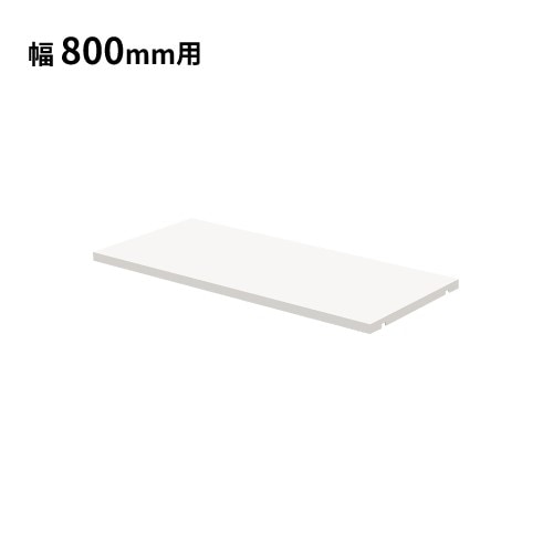 棚板 ハイカウンター 幅800mm用 スチール ホワイト HCS-08SH-WH（商品