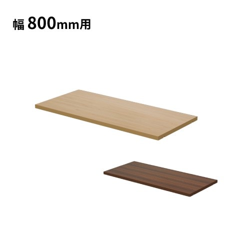 棚板 ハイカウンター 幅800mm用 木製 ナチュラル ダークブラウン HCM