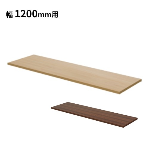 棚板 ハイカウンター 幅1500mm用 木製 ナチュラル ダークブラウン HCM