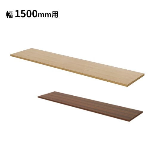 棚板 ハイカウンター 幅1200mm用 木製 ナチュラル ダークブラウン HCM