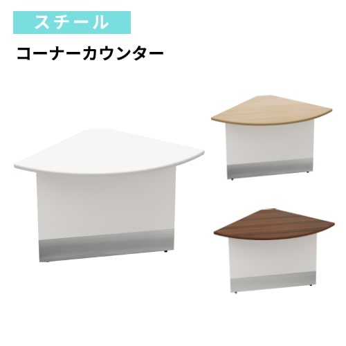 コーナーカウンター 幅700×奥行700×高さ720mm 木製 ローカウンター