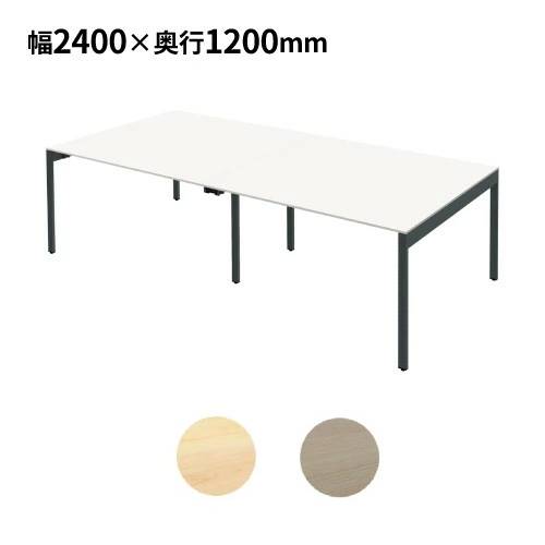 フリーアドレスデスク 幅2400×奥行1200×高さ720mm オフィスデスク 事務机 会議用テーブル FAS12-2412