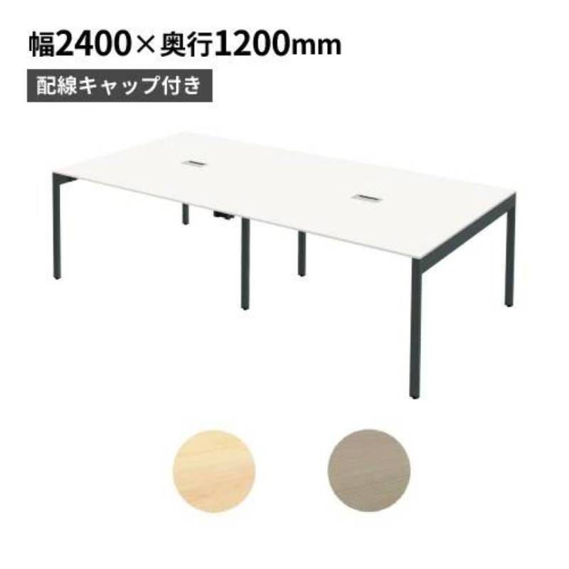 フリーアドレスデスク 配線機能付き 幅2400×奥行1200×高さ720mm オフィスデスク 事務机 FAS12-2412-A