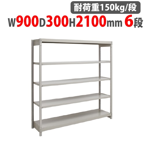 スチールラック 幅900×奥行300×高さ1500mm 5段 耐荷重150kg/段