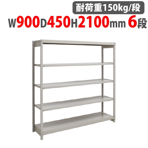 スチールラック 幅900×奥行450×高さ1500mm 5段 耐荷重150kg/段