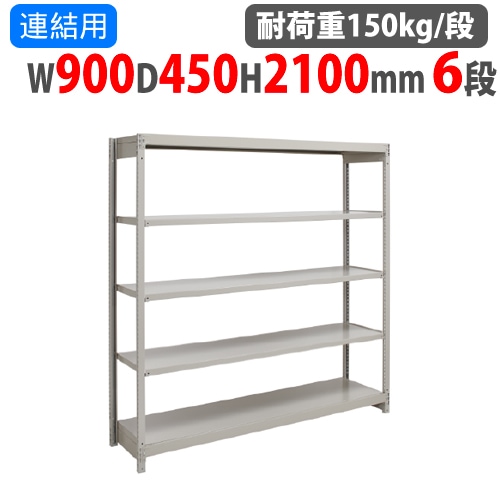 連結用 スチールラック 幅900×奥行450×高さ2100mm 6段 耐荷重150kg/段