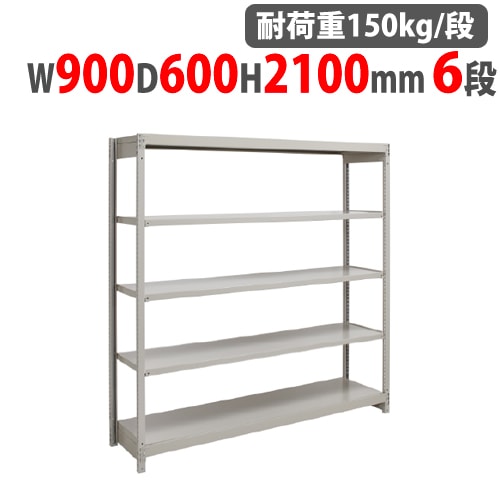 スチールラック 幅900×奥行600×高さ2100mm 6段 耐荷重150kg/段
