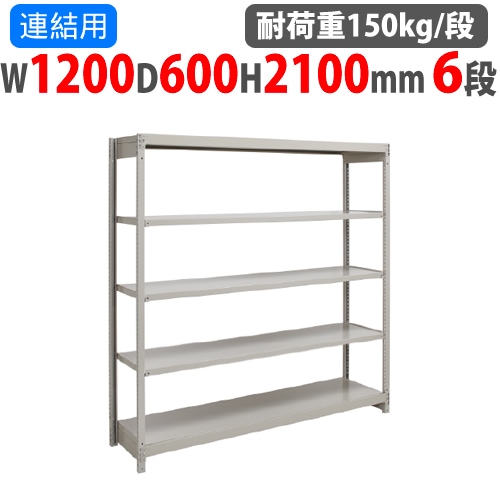 スチールラック 幅1200×奥行600×高さ2100mm 6段 耐荷重150kg/段