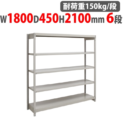 スチールラック 幅1800×奥行600×高さ1800mm 5段 耐荷重150kg/段