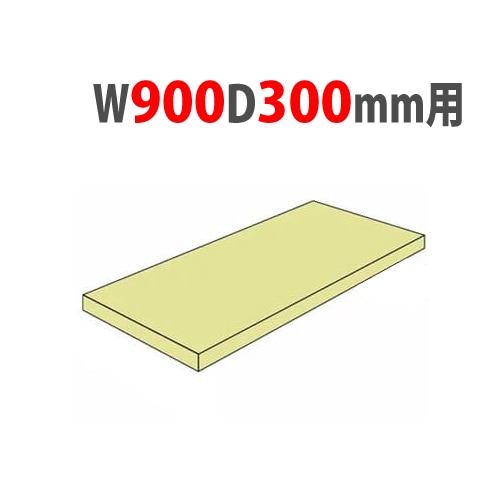 追加棚板 幅900×奥行300mm用 耐荷重200kg/段 中軽量ラック スチール棚 2LS-5330-T