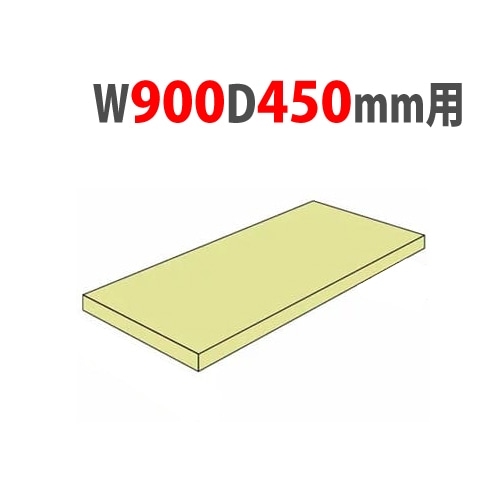 追加棚板 幅900×奥行450mm用 耐荷重200kg/段 中軽量ラック スチール棚 2LS-5345-T