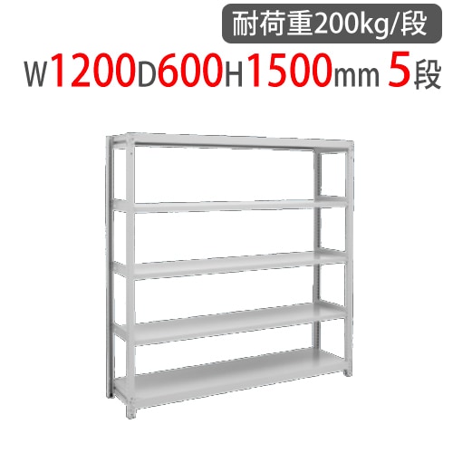 スチールラック 幅1200×奥行600×高さ1500mm 5段 耐荷重200kg/段 中軽量