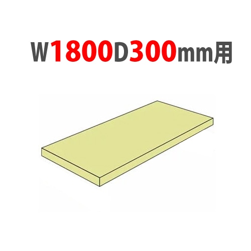 追加棚板 幅1800×奥行600mm用 耐荷重500kg/段 中量ラック スチール棚