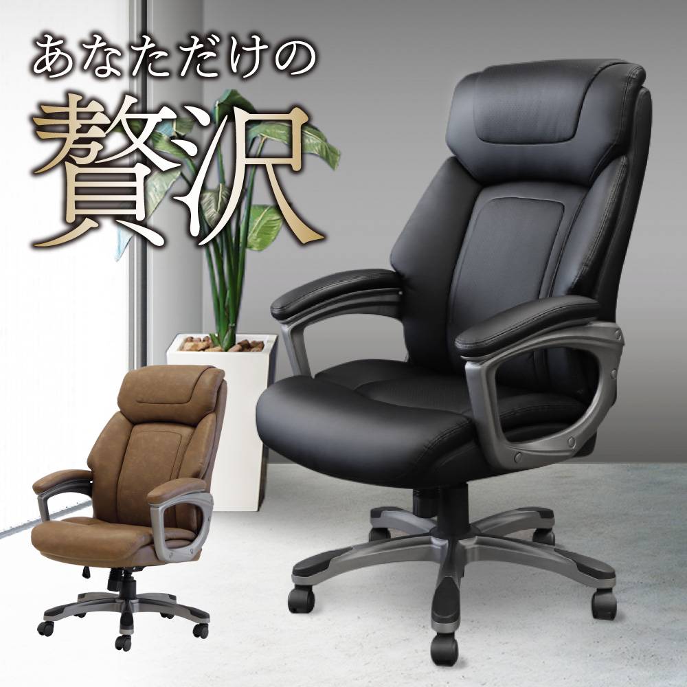 法人限定】 オフィスチェア エグゼクティブチェア 社長椅子 レザー 本