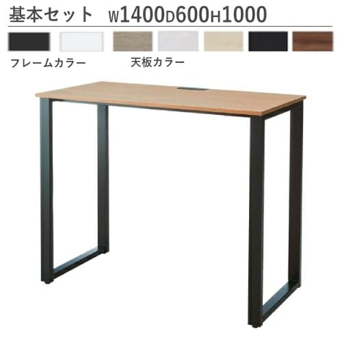 ハイデスク 基本セット 幅1400×奥行600×高さ1000mm オフィスデスク