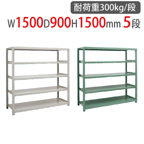 スチールラック 幅1500×奥行900×高さ1500mm 5段 耐荷重300kg/段 中量