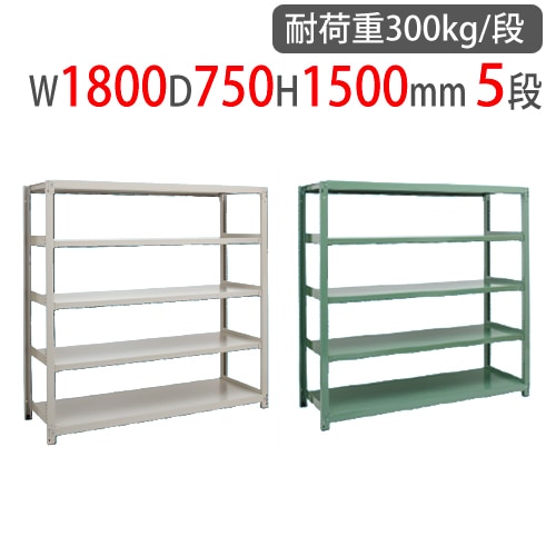 スチールラック 幅1800×奥行900×高さ1500mm 5段 耐荷重300kg/段 中量